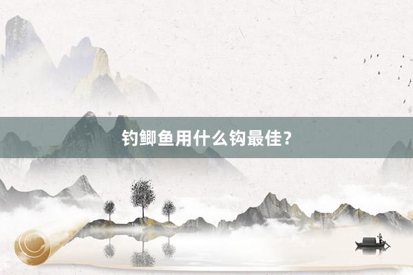 钓鲫鱼用什么钩最佳？